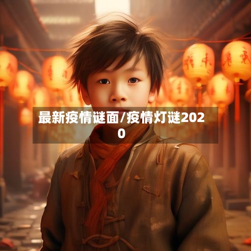 最新疫情谜面/疫情灯谜2020-第2张图片