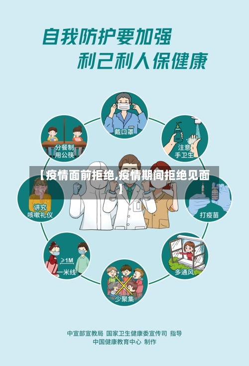 【疫情面前拒绝,疫情期间拒绝见面】