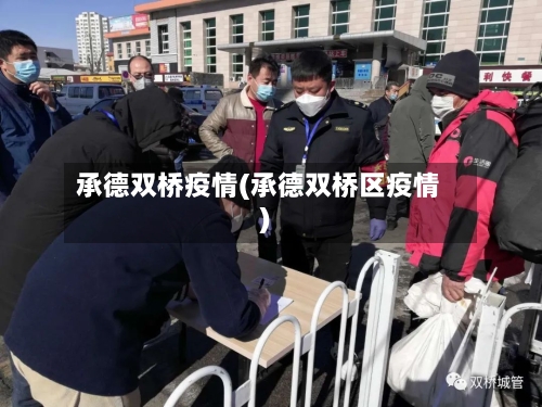 承德双桥疫情(承德双桥区疫情)