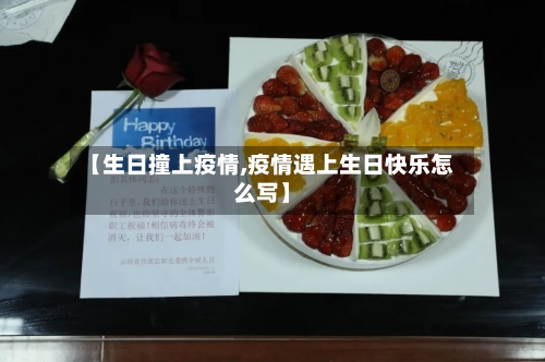 【生日撞上疫情,疫情遇上生日快乐怎么写】-第2张图片