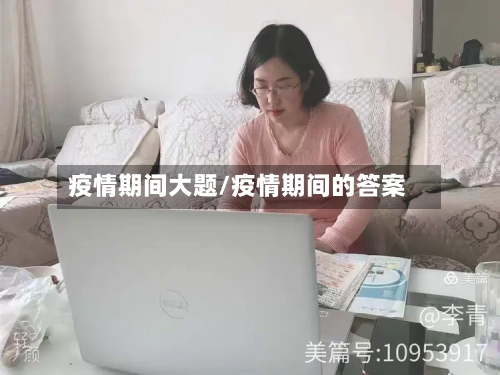 疫情期间大题/疫情期间的答案
