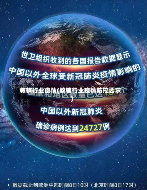 教辅行业疫情(教辅行业疫情防控要求)-第2张图片