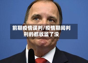 前期疫情误判/疫情期间判刑的都收监了没