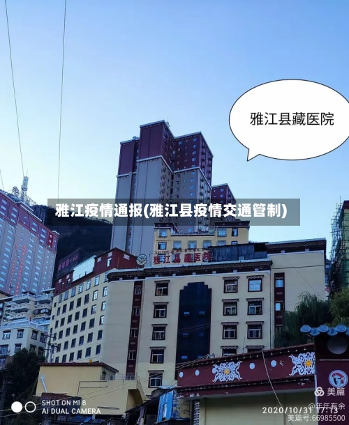 雅江疫情通报(雅江县疫情交通管制)