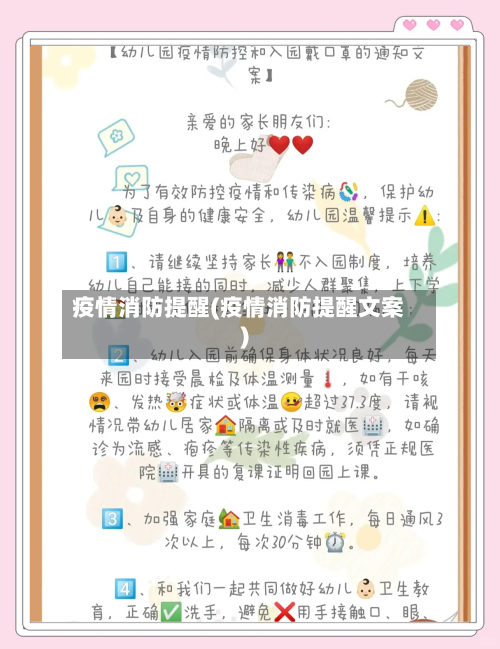 疫情消防提醒(疫情消防提醒文案)