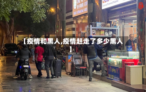 【疫情和黑人,疫情赶走了多少黑人】-第3张图片