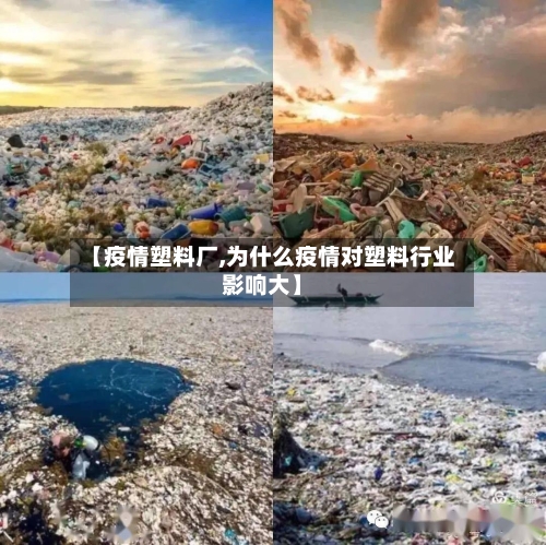 【疫情塑料厂,为什么疫情对塑料行业影响大】