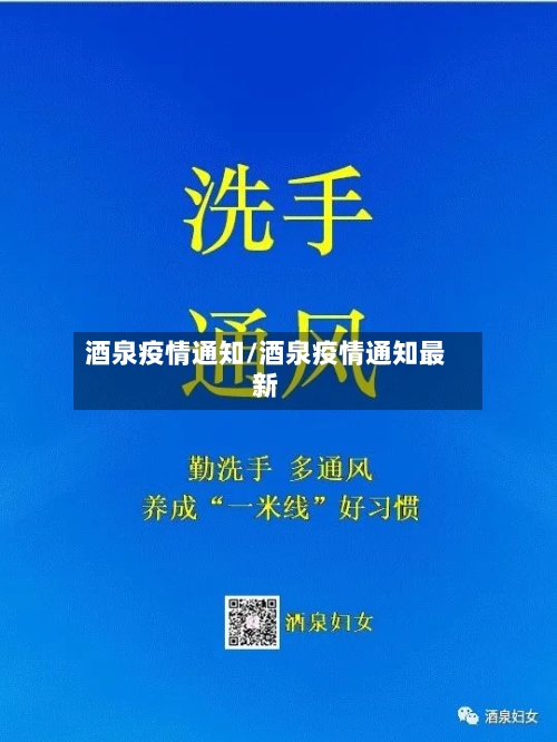酒泉疫情通知/酒泉疫情通知最新