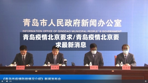 青岛疫情北京要求/青岛疫情北京要求最新消息