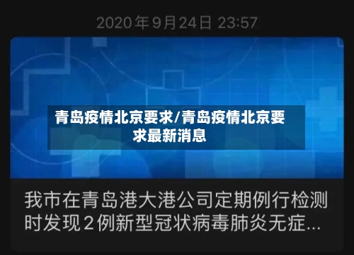 青岛疫情北京要求/青岛疫情北京要求最新消息-第2张图片