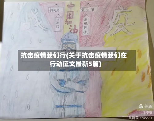 抗击疫情我们行(关于抗击疫情我们在行动征文最新5篇)-第3张图片