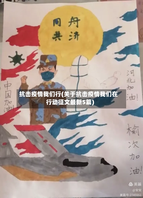 抗击疫情我们行(关于抗击疫情我们在行动征文最新5篇)-第2张图片