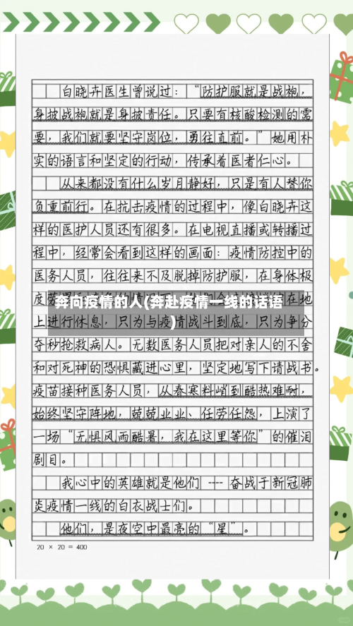 奔向疫情的人(奔赴疫情一线的话语)