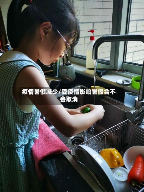 疫情暑假减少/受疫情影响暑假会不会取消