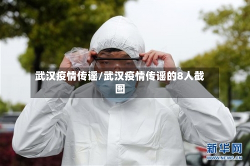 武汉疫情传谣/武汉疫情传谣的8人截图-第3张图片