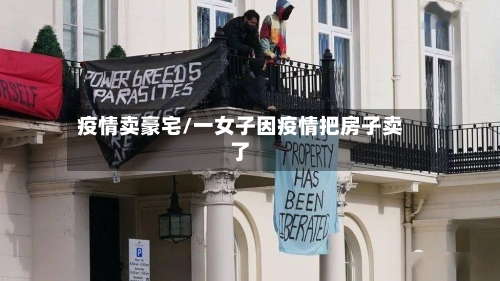 疫情卖豪宅/一女子因疫情把房子卖了