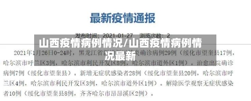 山西疫情病例情况/山西疫情病例情况最新