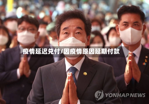 疫情延迟兑付/因疫情原因延期付款-第2张图片