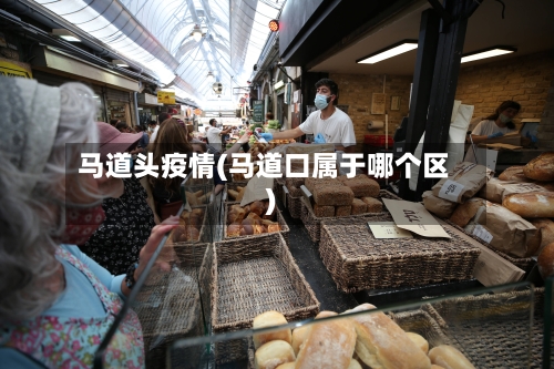 马道头疫情(马道口属于哪个区)