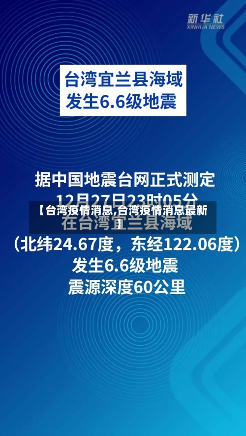 【台湾疫情消息,台湾疫情消息最新】