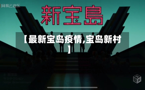 【最新宝岛疫情,宝岛新村】