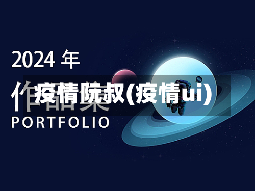 疫情阮叔(疫情ui)-第3张图片