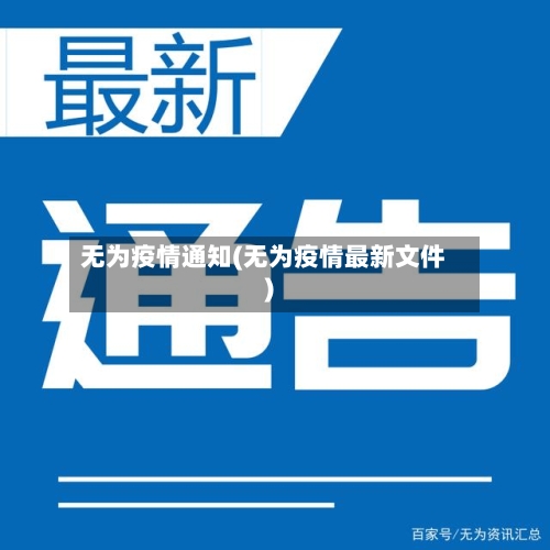 无为疫情通知(无为疫情最新文件)