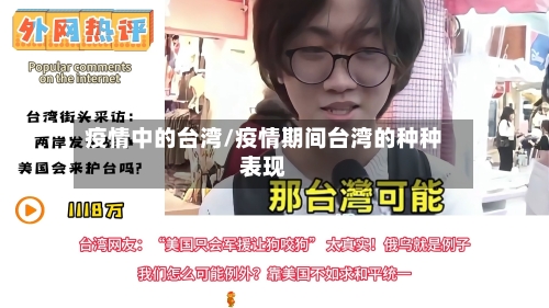 疫情中的台湾/疫情期间台湾的种种表现-第3张图片