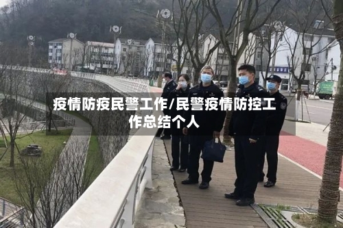 疫情防疫民警工作/民警疫情防控工作总结个人-第2张图片