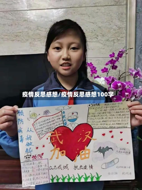 疫情反思感想/疫情反思感想100字