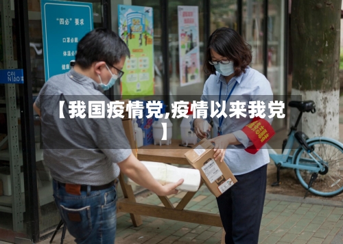 【我国疫情党,疫情以来我党】