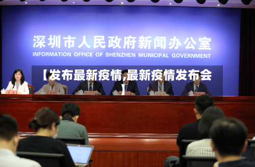 【发布最新疫情,最新疫情发布会】
