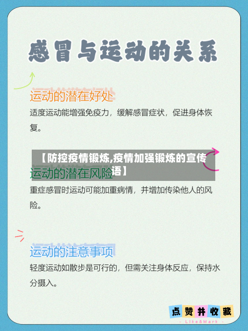 【防控疫情锻炼,疫情加强锻炼的宣传语】-第2张图片