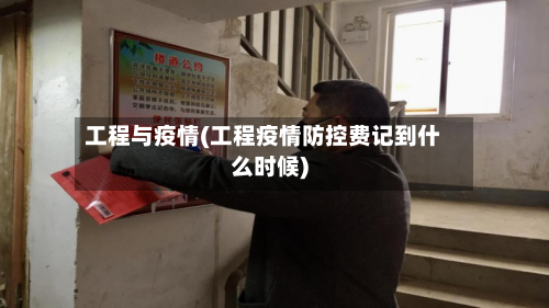 工程与疫情(工程疫情防控费记到什么时候)-第2张图片