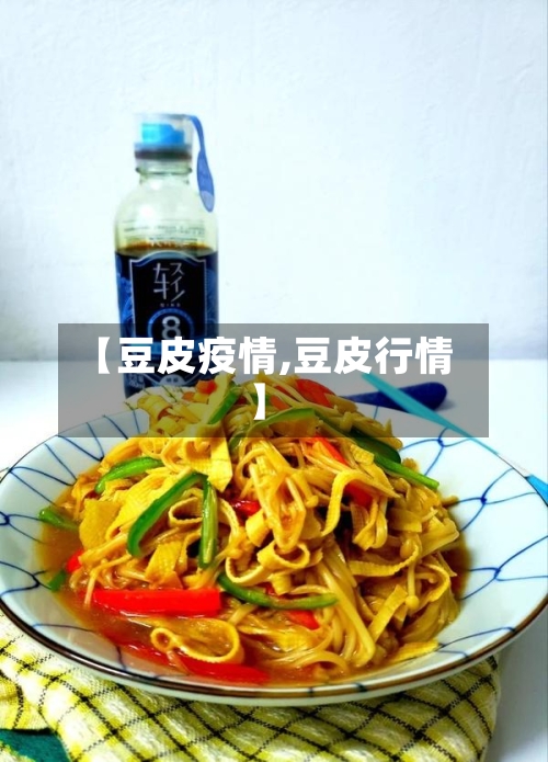 【豆皮疫情,豆皮行情】