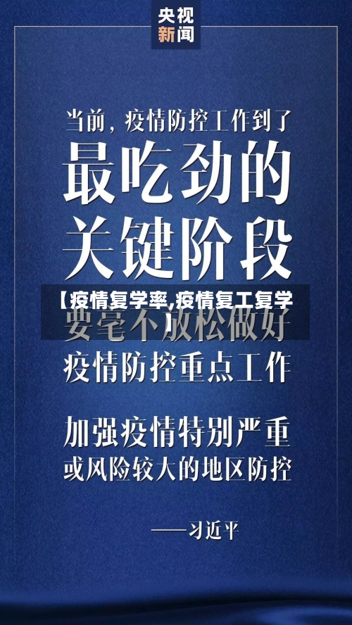 【疫情复学率,疫情复工复学】