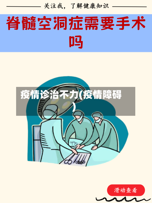 疫情诊治不力(疫情障碍)