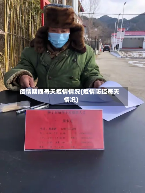 疫情期间每天疫情情况(疫情防控每天情况)