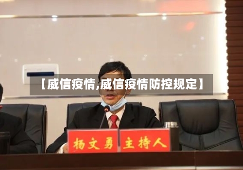 【威信疫情,威信疫情防控规定】