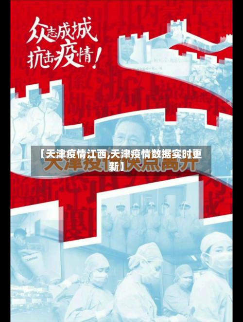 【天津疫情江西,天津疫情数据实时更新】-第2张图片