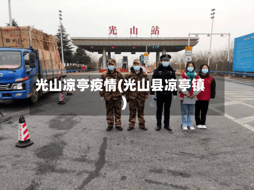 光山凉亭疫情(光山县凉亭镇)