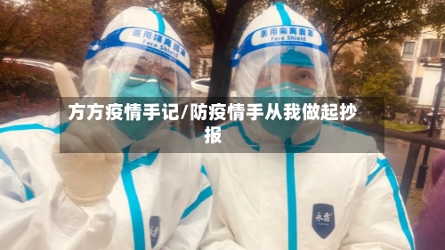 方方疫情手记/防疫情手从我做起抄报-第2张图片