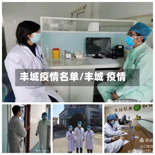 丰城疫情名单/丰城 疫情