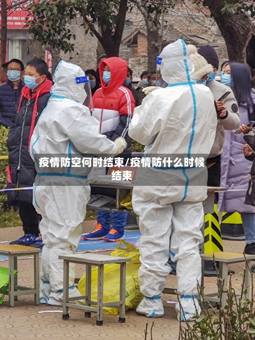 疫情防空何时结束/疫情防什么时候结束