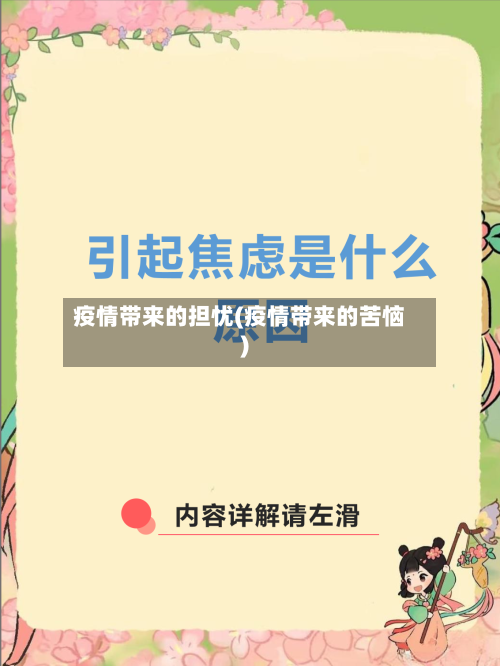 疫情带来的担忧(疫情带来的苦恼)-第2张图片