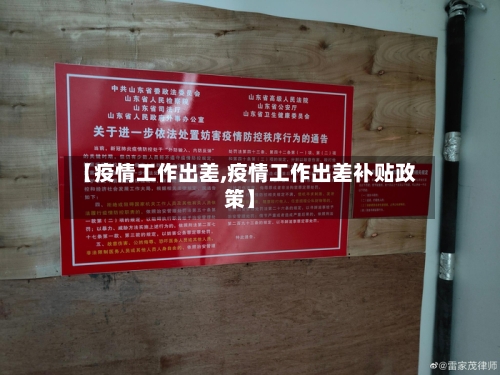 【疫情工作出差,疫情工作出差补贴政策】-第3张图片