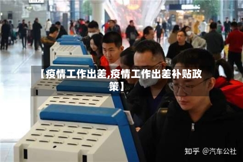 【疫情工作出差,疫情工作出差补贴政策】