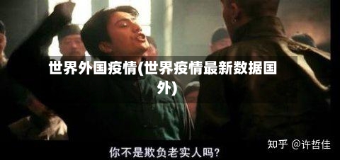 世界外国疫情(世界疫情最新数据国外)
