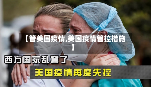 【管美国疫情,美国疫情管控措施】