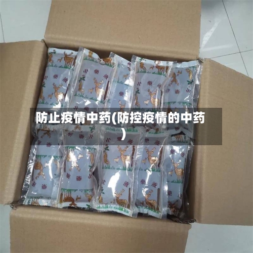 防止疫情中药(防控疫情的中药)